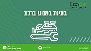 בעיות במנוע - תמונה ראשית למאמר
