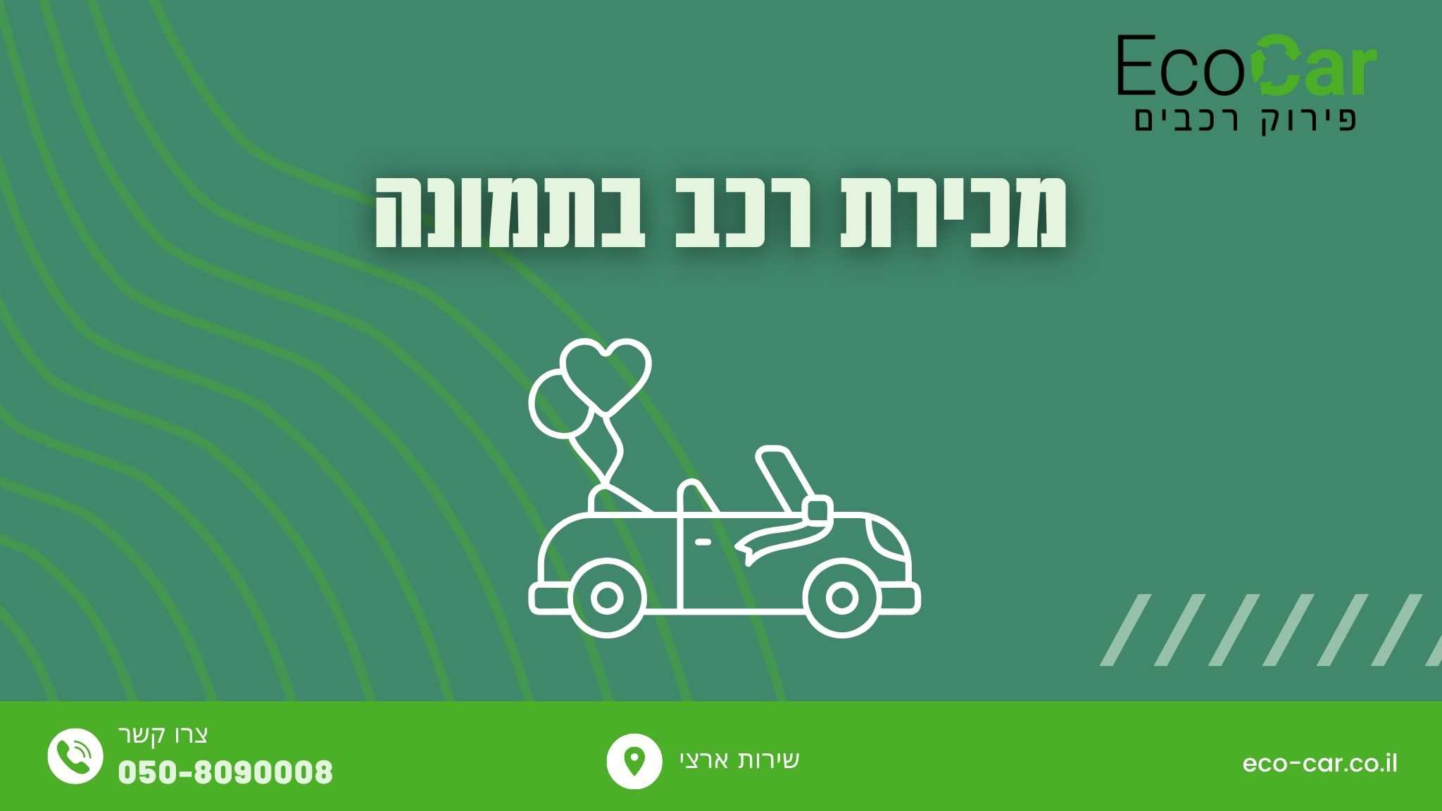 מכירת רכב בתמונה