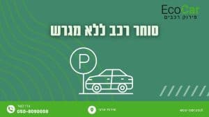 סוחר רכב ללא מגרש - תמונה ראשית למאמר