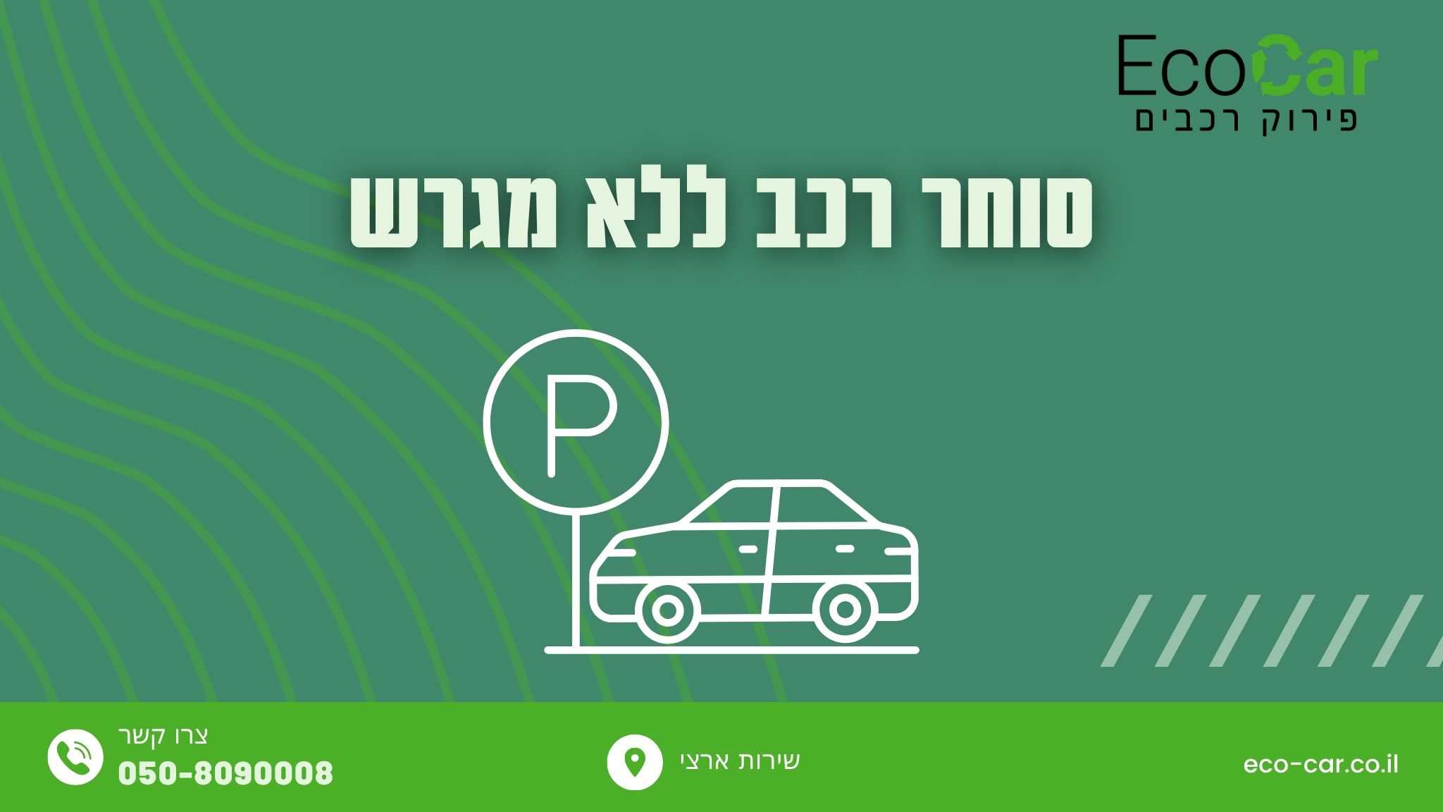סוחר רכב ללא מגרש - תמונה ראשית למאמר