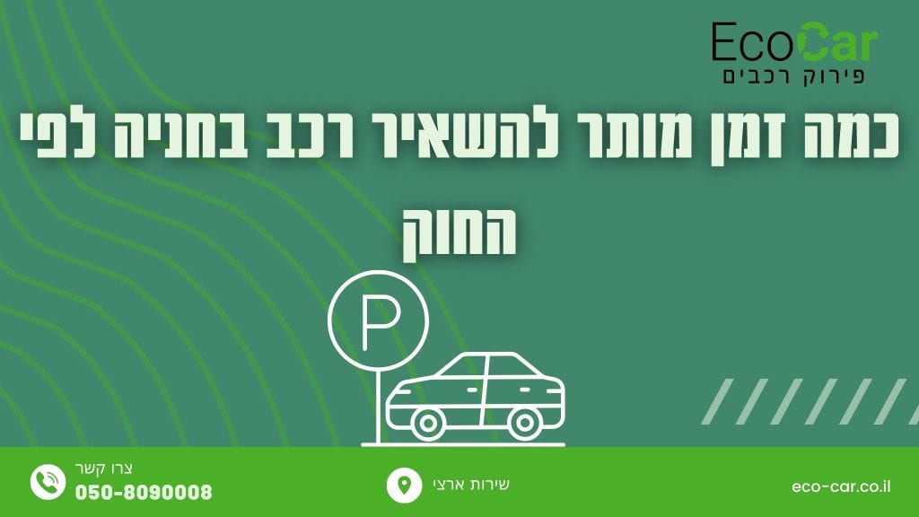 כמה זמן מותר להשאיר רכב בחניה לפי החוק