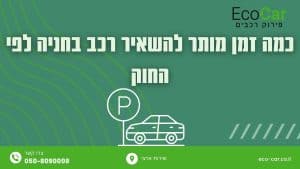כמה זמן מותר להשאיר רכב בחניה לפי החוק