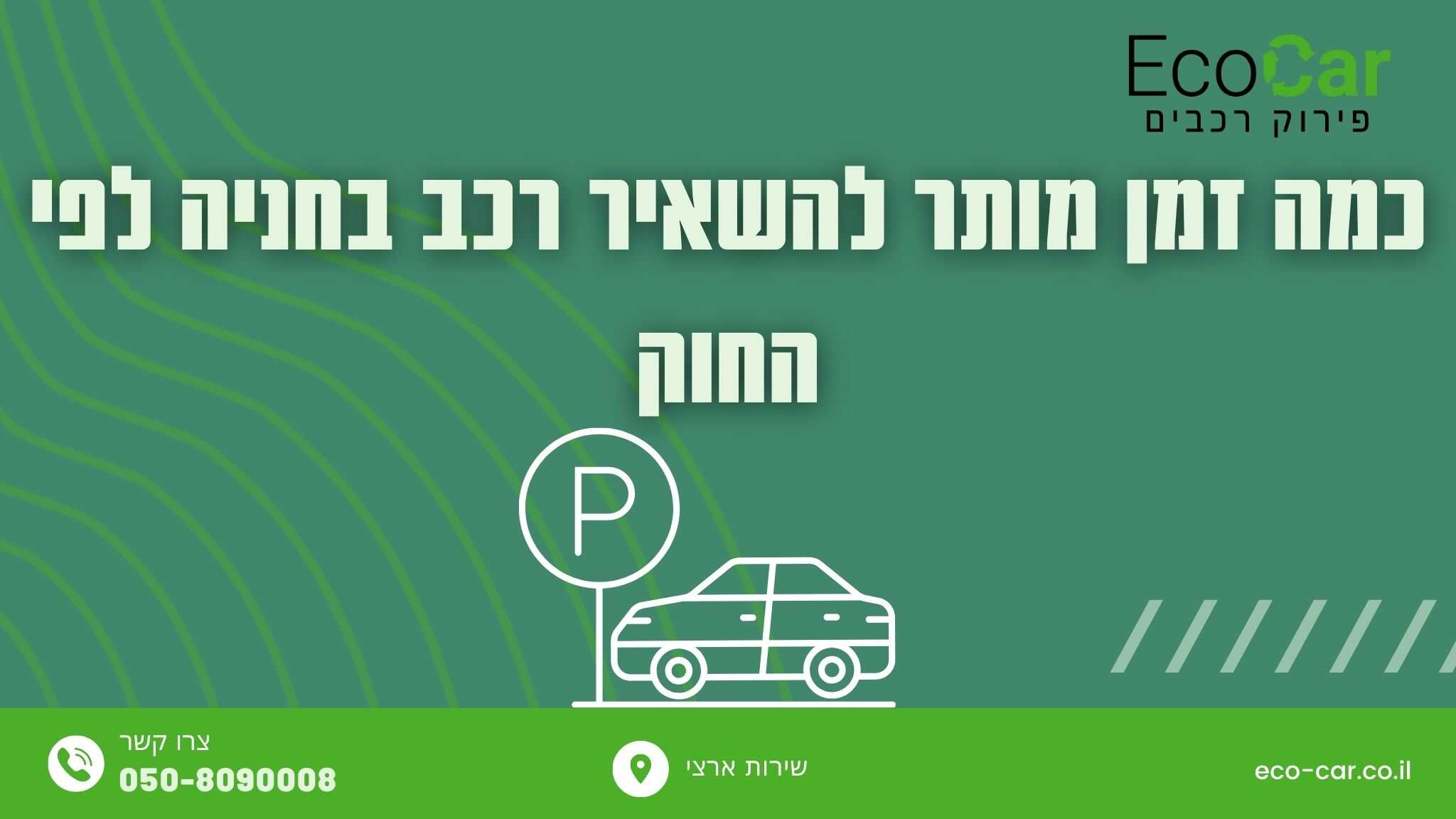 כמה זמן מותר להשאיר רכב בחניה לפי החוק