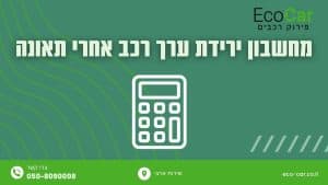 מחשבון ירידת ערך רכב אחרי תאונה 1