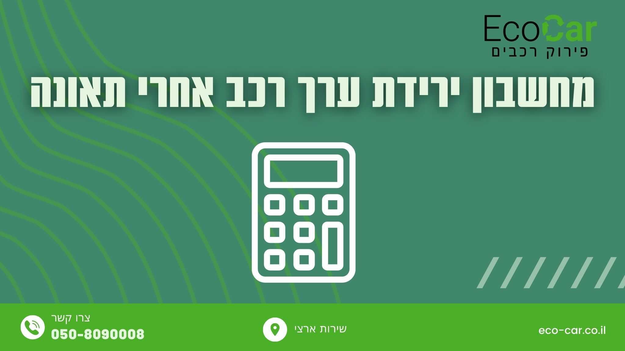 מחשבון ירידת ערך רכב אחרי תאונה 1