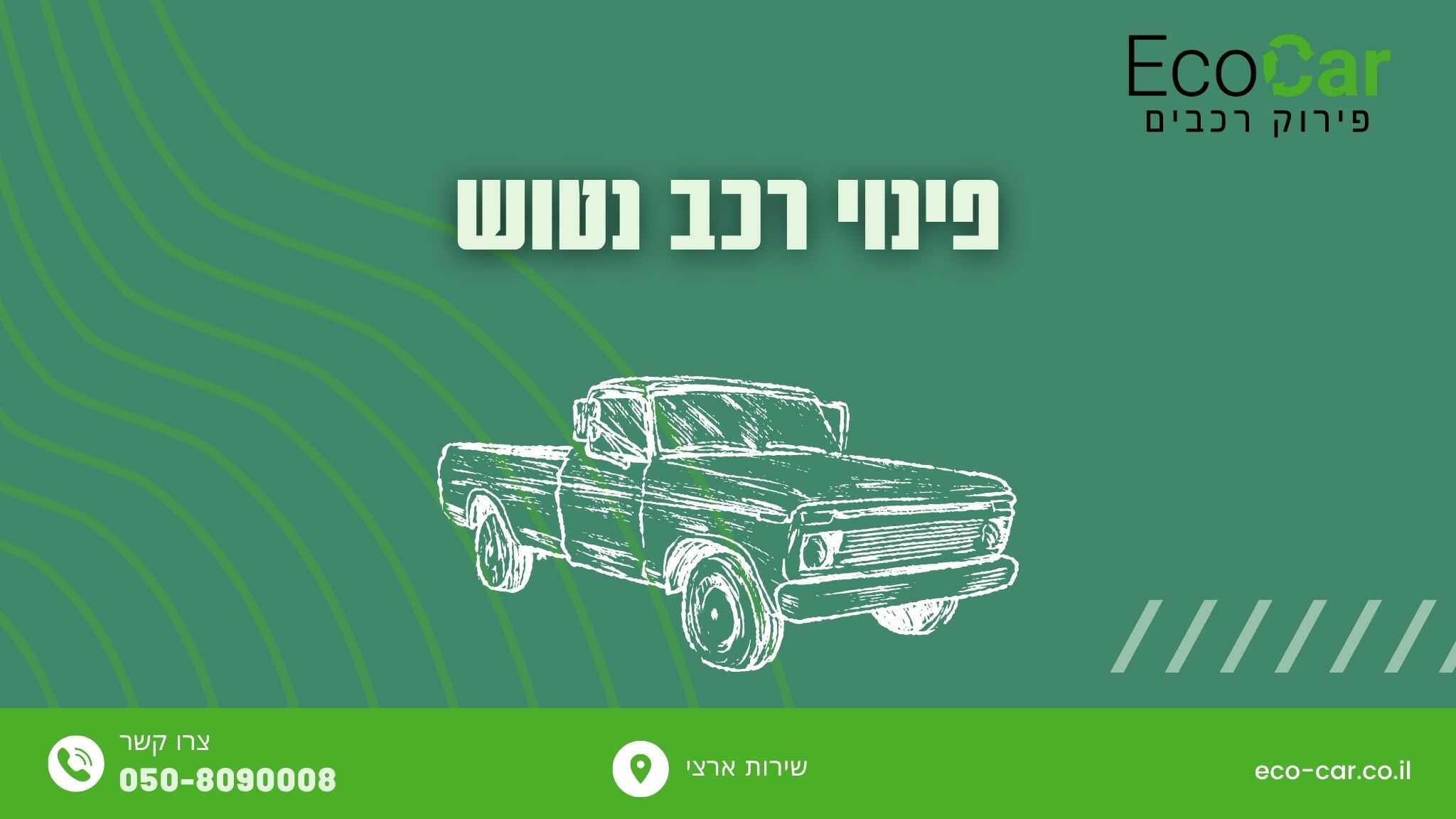 פינוי רכב נטוש