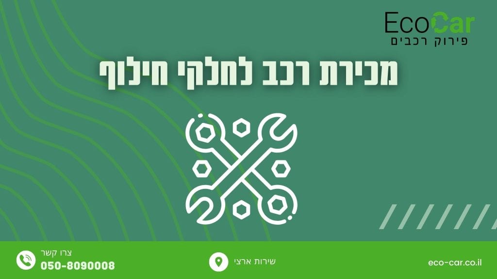 מכירת רכב חלקי חילוף