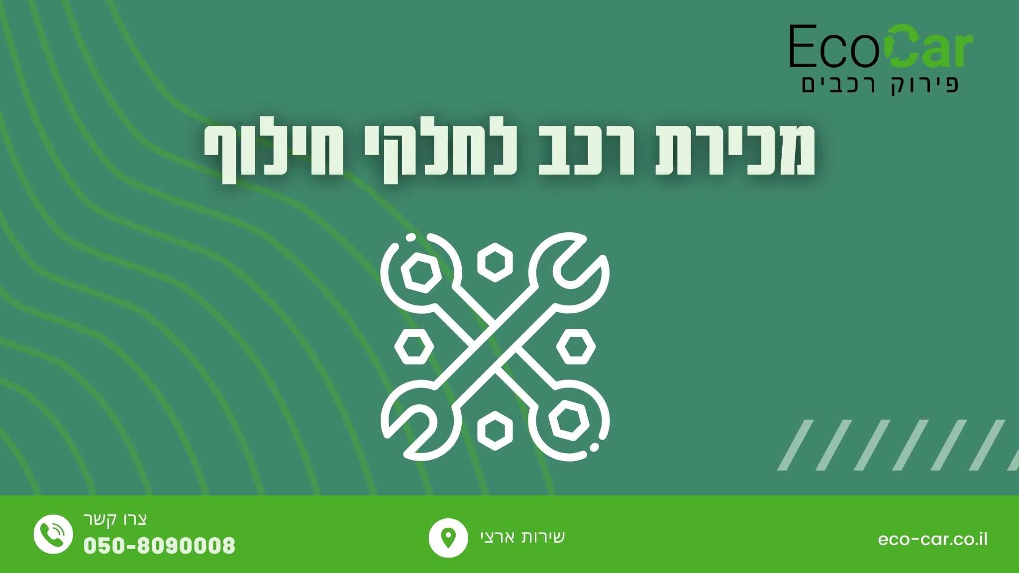מכירת רכב חלקי חילוף - Eco-Car מכירת רכב חלקי חילוף