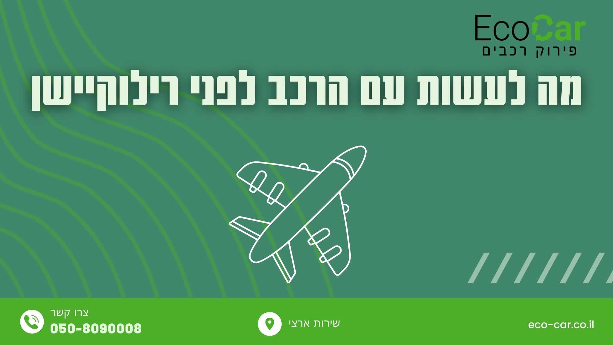 מה לעשות עם הרכב לפני רילוקיישן - Eco-Car מה לעשות עם הרכב לפני רילוקיישן