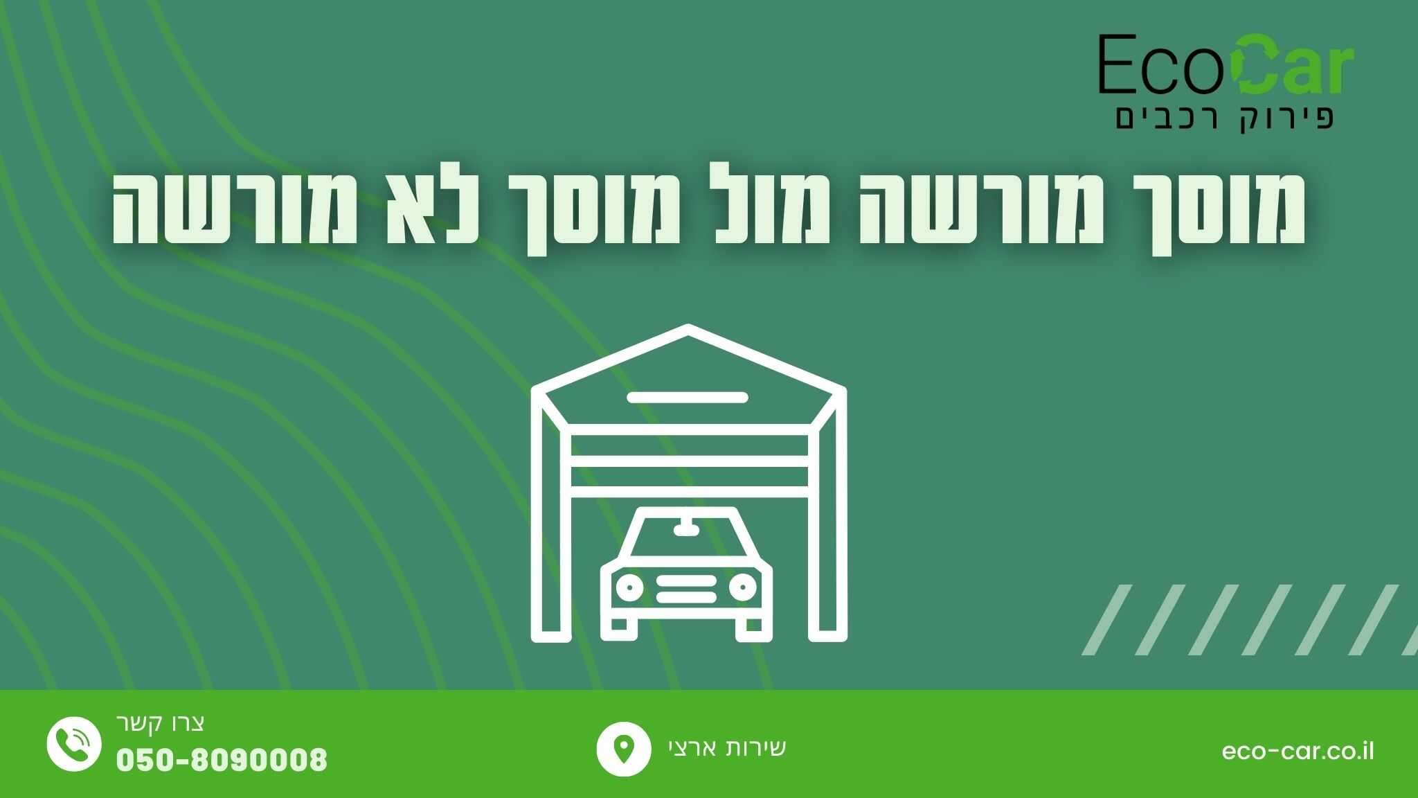 מוסך מורשה מול מוסך לא מורשה - Eco-Car מוסך מורשה מול מוסך לא מורשה
