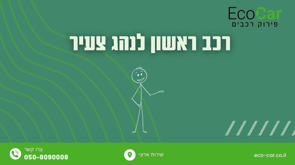 רכב ראשון לנהג צעיר - Eco-Car רכב ראשון לנהג צעיר