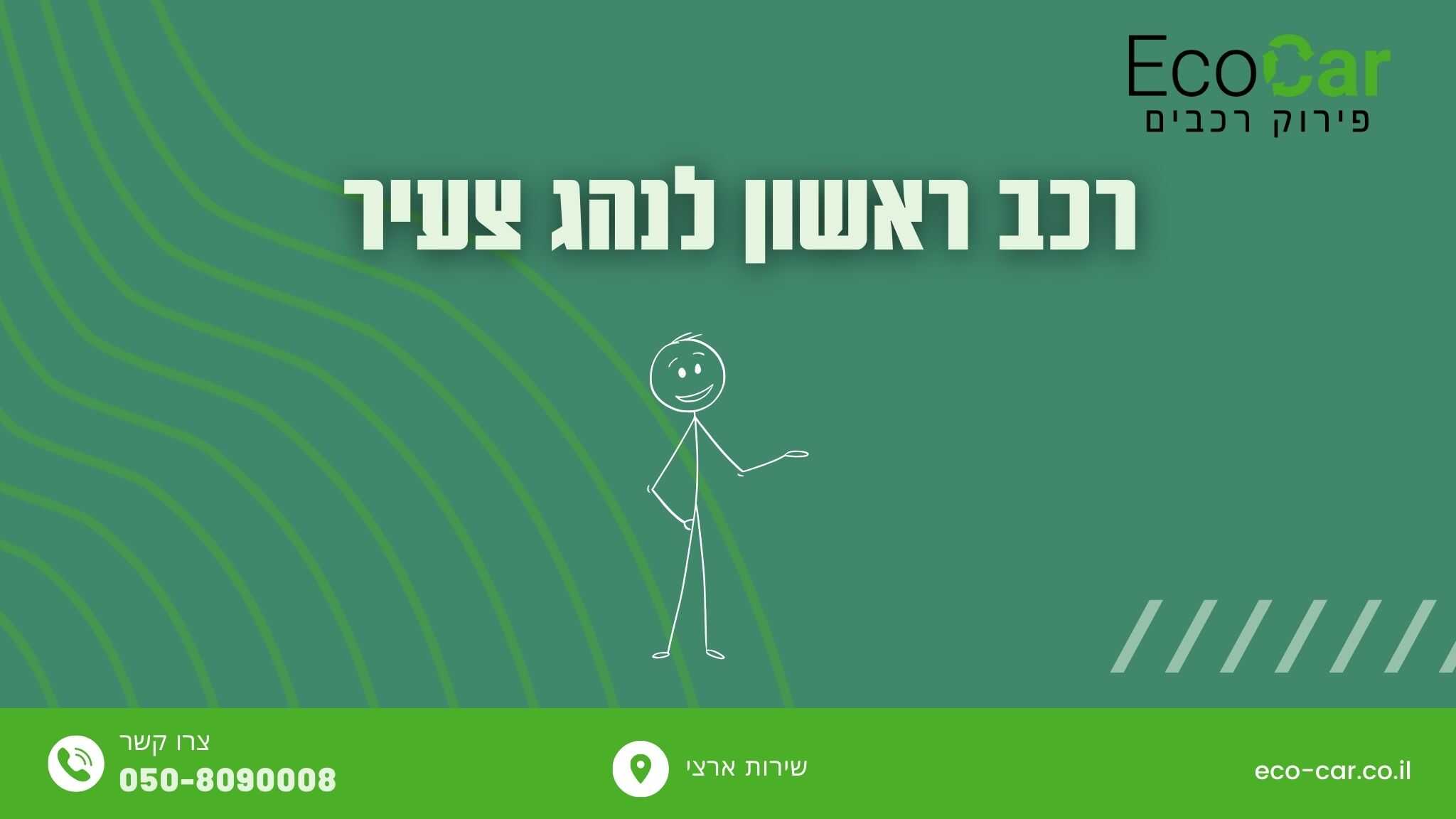 רכב ראשון לנהג צעיר - Eco-Car רכב ראשון לנהג צעיר