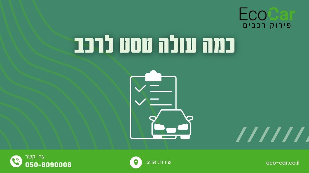 כמה עולה טסט לרכב תמונה ראשית