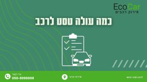 כמה עולה טסט לרכב תמונה ראשית